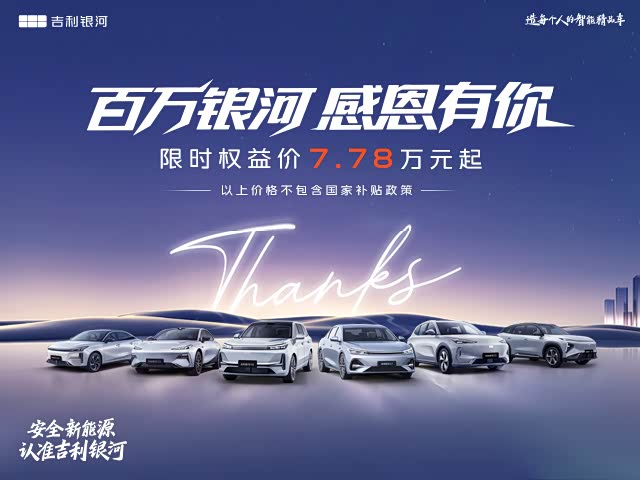 银河E8限时优惠 目前优惠高达8000元