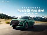 瑞虎9 C-DM可试乘试驾 购车优惠1万