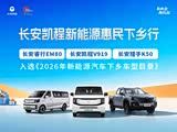购长安睿行EM80让利1.4万 欢迎垂询