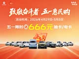五一福利加码购车赠送666元电卡油卡