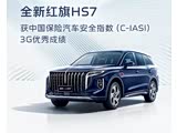 红旗HS7热销中 优惠高达5.4万