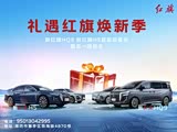 红旗HS5限时优惠 店内让利达5万元
