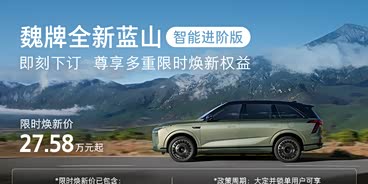 魏牌全新蓝山智能进阶版 即刻下订尊享多重焕新权益