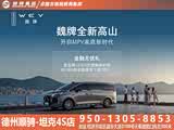魏牌 高山目前价格稳定 售价28.58万起