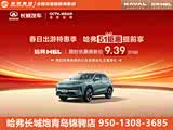 购哈弗H6L让利2.4万 欢迎莅临赏鉴