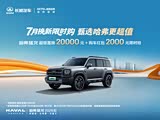 购哈弗猛龙新能源让3.5万 欢迎垂询