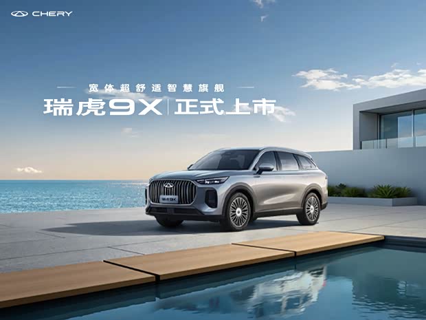 瑞虎9热销中 购车优惠高达1.5万元