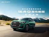 瑞虎9 C-DM优惠高达1万 欢迎垂询