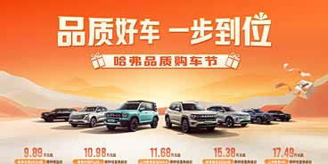 哈弗H6限时优惠 目前7.19万元起售