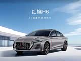 红旗H6热销中 购车让利5.2万元