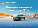 哈弗H6L欢迎莅临赏鉴 优惠高达2.4万