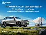 哈弗枭龙MAX热销中 购车降1.5万