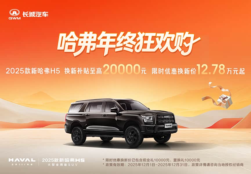 哈弗H5让利促销中 目前优惠高达2万