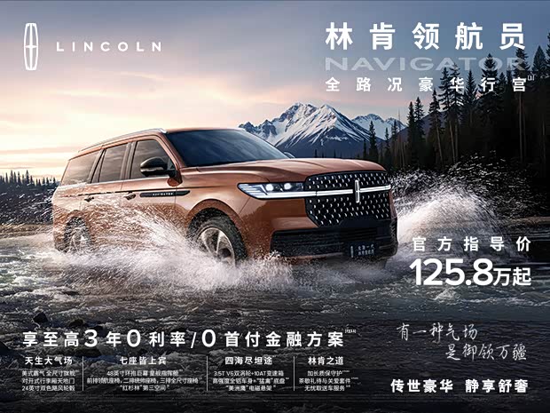领航员正价销售125.8万起 可试乘试驾