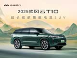 风云T10限时优惠高达2万 欢迎垂询