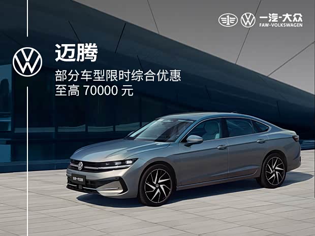 购迈腾现12.29万起售 欢迎垂询