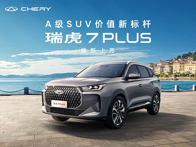 瑞虎7 PLUS限时优惠 现优惠高达2万