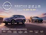 日产NX8全系热销中 限时优惠达1万