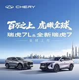 瑞虎7L热销中 购车让利7000元