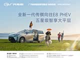 全新 一代 传祺 向往 E8 PHEV 预订