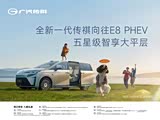 传祺E8 PHEV限时优惠 让利高达2万