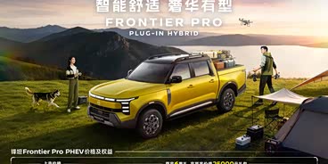 锋坦Frontier Pro PHEV欢迎垂询 18.49万起