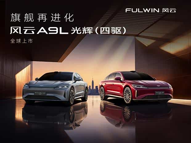 风云A9L光辉四驱限时优惠高达1万 欢迎垂询