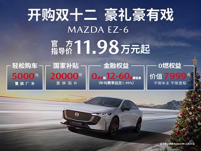 马自达EZ-6正价销售11.98万起 欢迎垂询