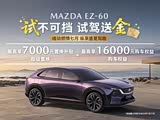 马自达EZ-60欢迎垂询 11.99万起售