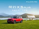 风云X3 PLUS价格稳定 售价10.99万元起