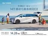 传祺E8欢迎到店品鉴 售价15.98万元起 