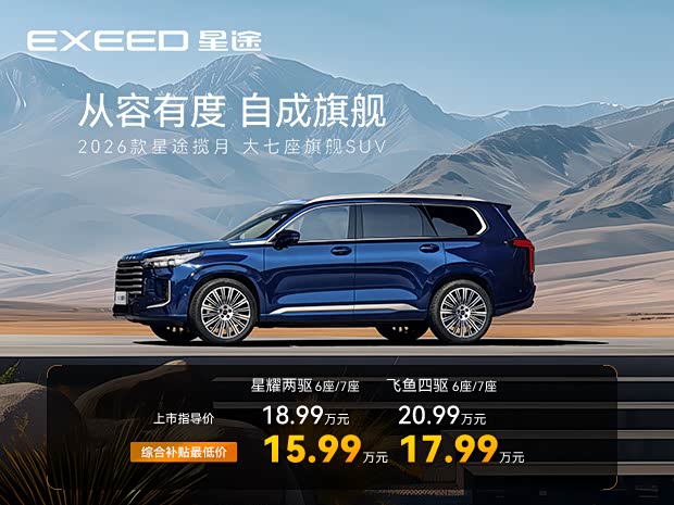星途揽月热销中 让利高达2万元