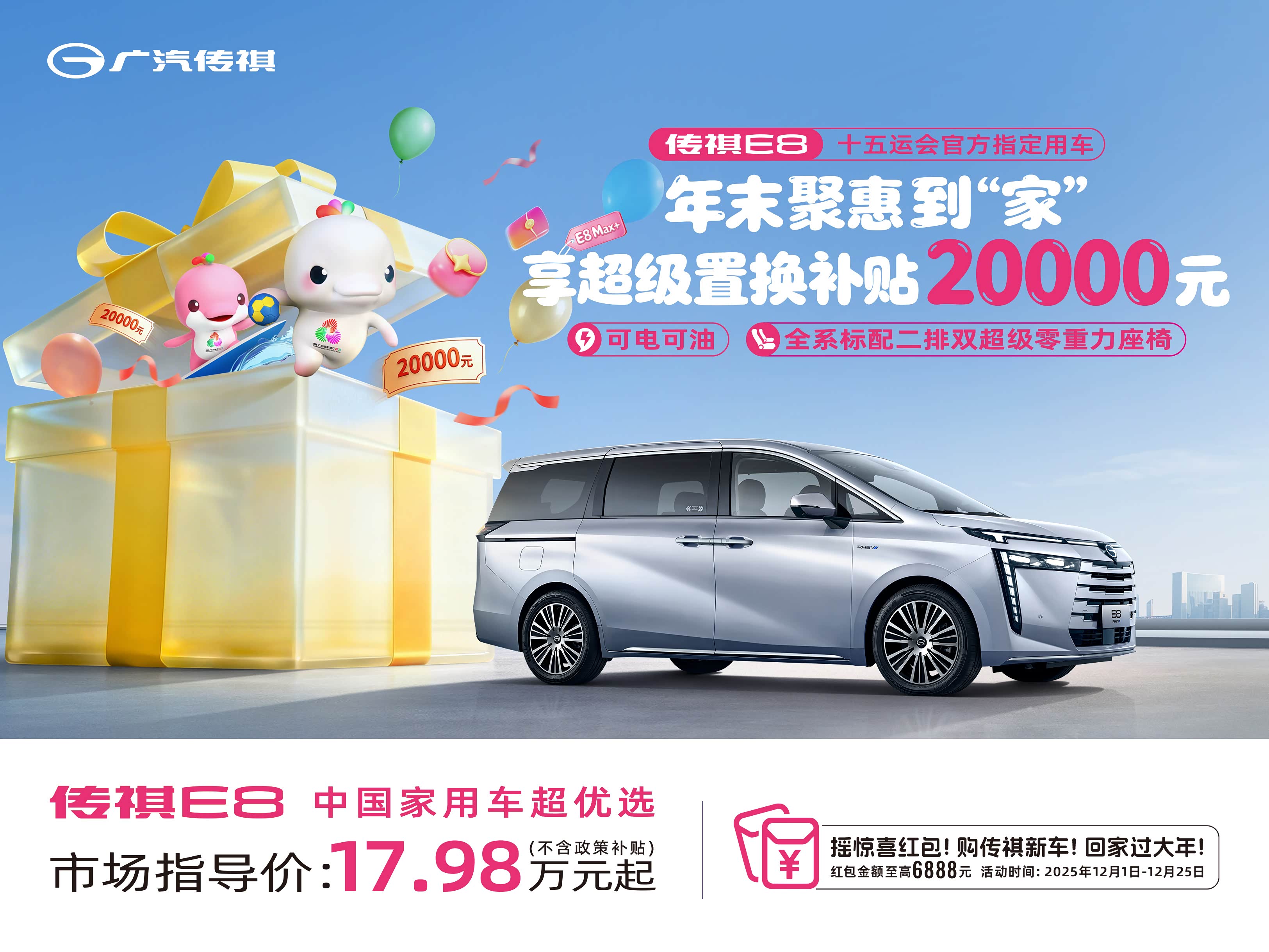 传祺E8新能源热销中 可优惠1.4万