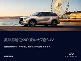 购英菲尼迪QX60享10万优惠 可试乘试驾