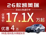凯美瑞欢迎到店品鉴 售价13.88万元起 
