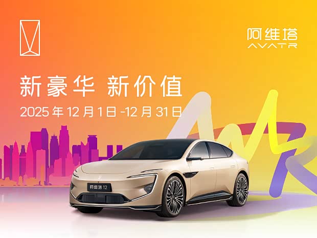阿维塔11正价销售中 售价28.99万元起