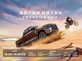 锋坦Frontier Pro促销优惠5000元 可试驾
