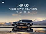 小鹏GX目前价格稳定 售价39.98万元起