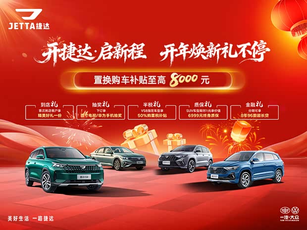 捷达VA7全系热销中 限时优惠达2.59万