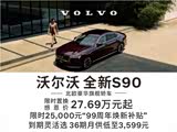 沃尔沃S90欢迎垂询 价格直降17.5万