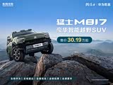 猛士M817正价销售30.19万起 欢迎垂询