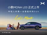小鹏MONA L03售价12.38万起 欢迎垂询