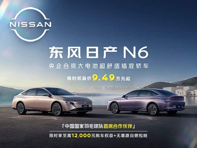 日产N6限时优惠 目前9.49万元起售