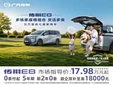 传祺E8 PHEV限时优惠 让利高达2万