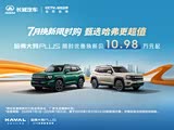 哈弗大狗 PLUS促销优惠2.6万 可试驾
