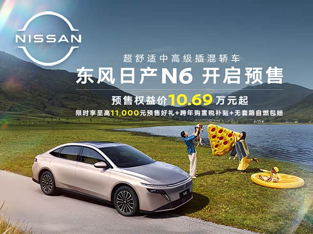 日产N6正价销售中 目前售价10.99万元起