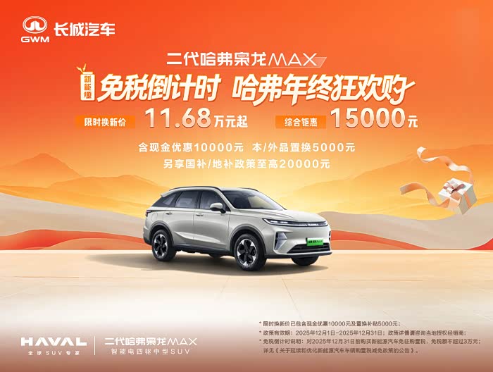 哈弗枭龙MAX限时优惠 让利高达1.5万