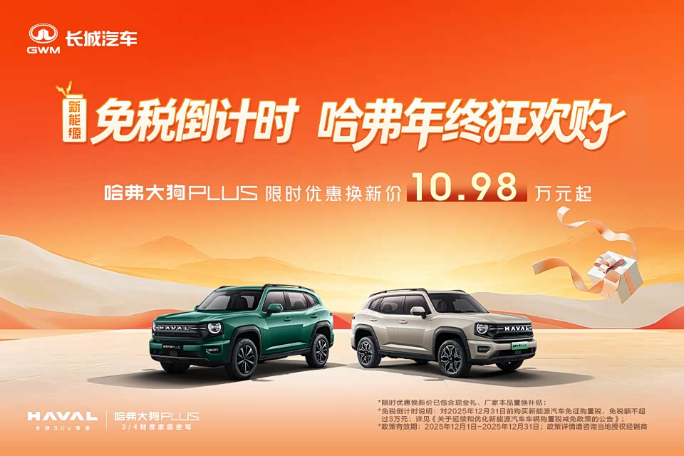 哈弗大狗 PLUS 新能源欢迎垂询 14.78万起