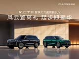 风云T11欢迎垂询 购车优惠1万