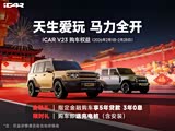 iCAR V23 购车权益 指定金融购车享5年贷款 3年0息